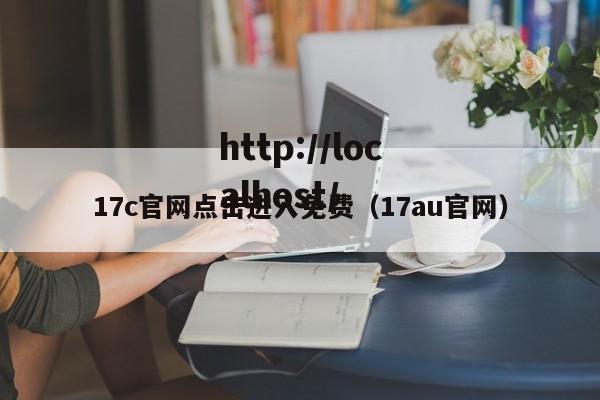 17c官网点击进入免费(17au官网)