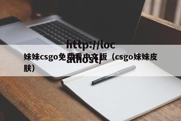 妹妹csgo免费看中文版(csgo妹妹皮肤)