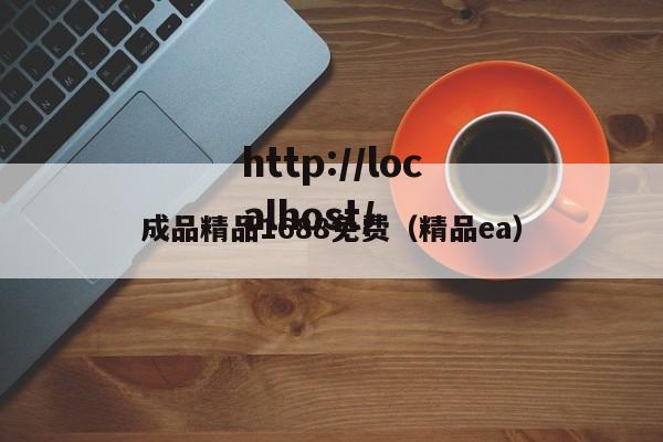 成品精品1688免费(精品ea)