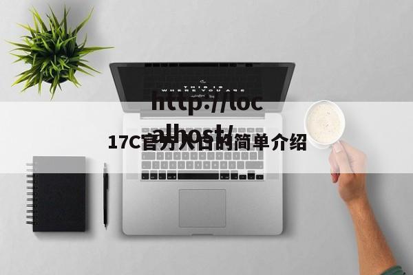 17C官方入口的简单介绍