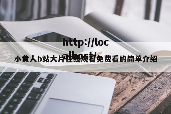 小黄人b站大片在线观看免费看的简单介绍