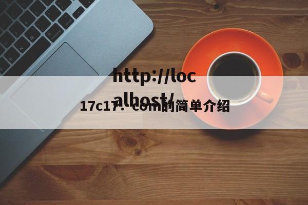 17c17.com的简单介绍