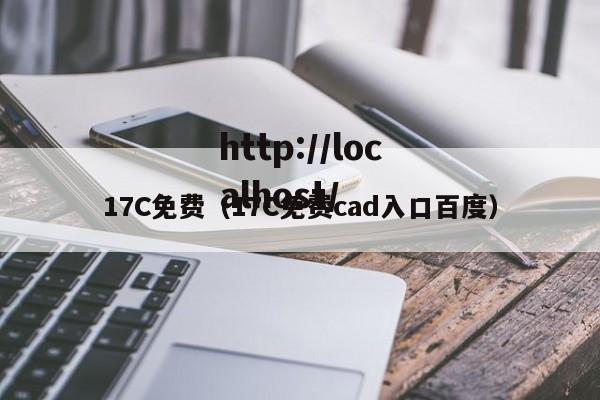 17C免费(17C免费cad入口百度)