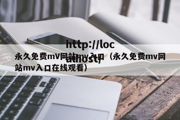 永久免费mV网站mv入口(永久免费mv网站mv入口在线观看)