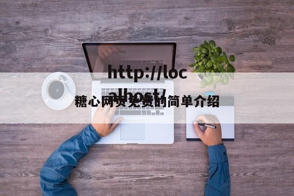 糖心网页免费的简单介绍